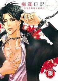 痴汉日记,揭秘都市男女情感迷局